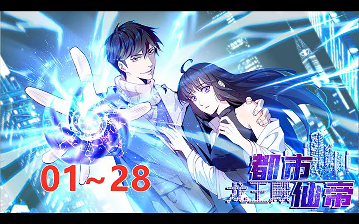 《都市仙帝龙王殿》第1至28集 曾经挚爱的女孩惨遭迫害、未来得及守护的家人等等旧日时间线惨境的背后,究竟还藏着什么阴谋…如今凭借绝对的力量,看...