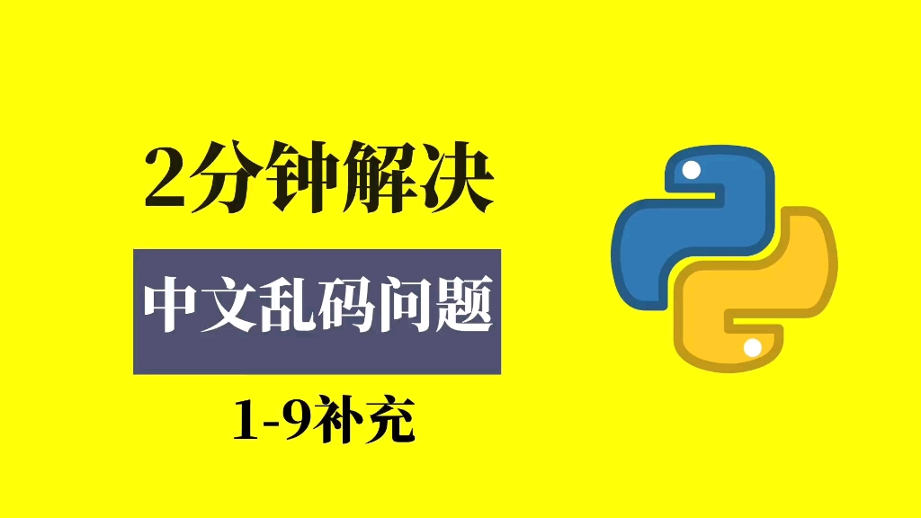 2分钟解决自动执行代码时出现的中文乱码问题.最近有不少小伙伴在使用code runner自动执行代码的时候,都遇到了中文乱码的问题,那这个问题怎么解决...