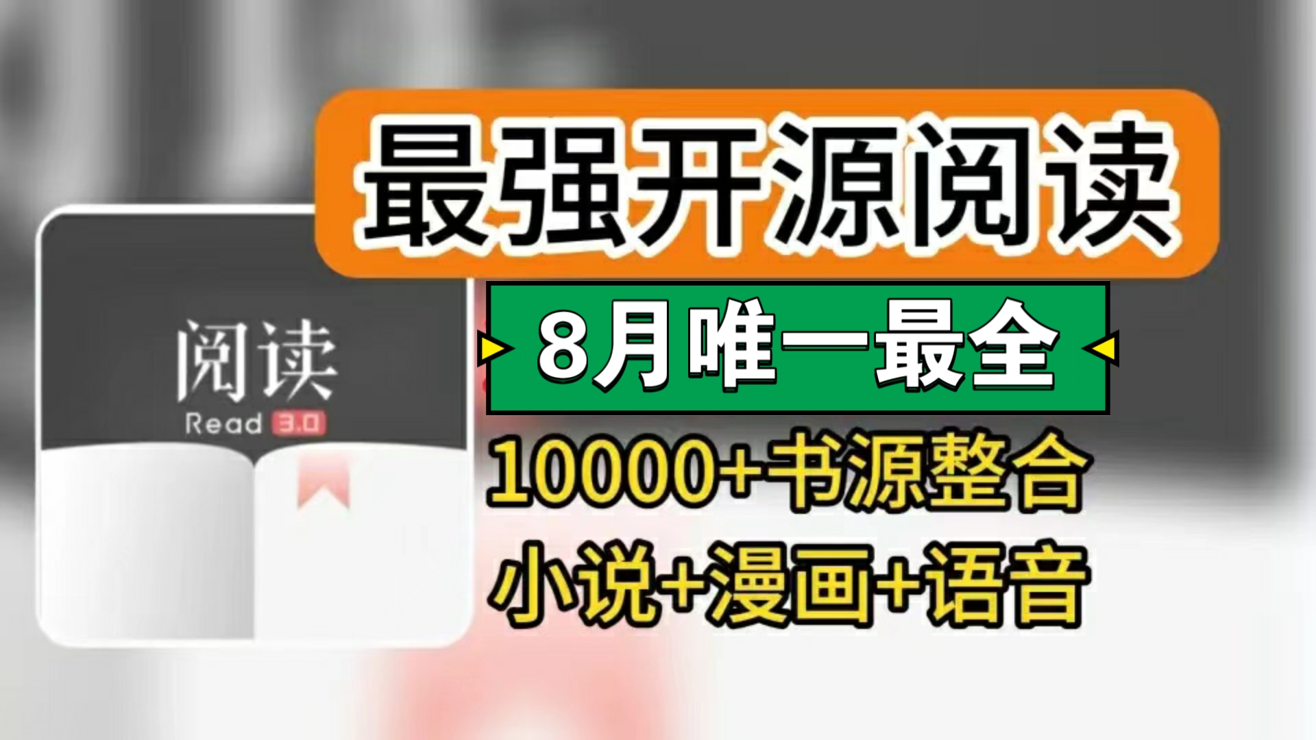 【8月唯一最全】8月直接封神的开源阅读软件,新增最新10000+书源,可看小说看漫画还可听书,通杀全网漫画与小说!附详细导入教程等~哔哩哔哩bilibili