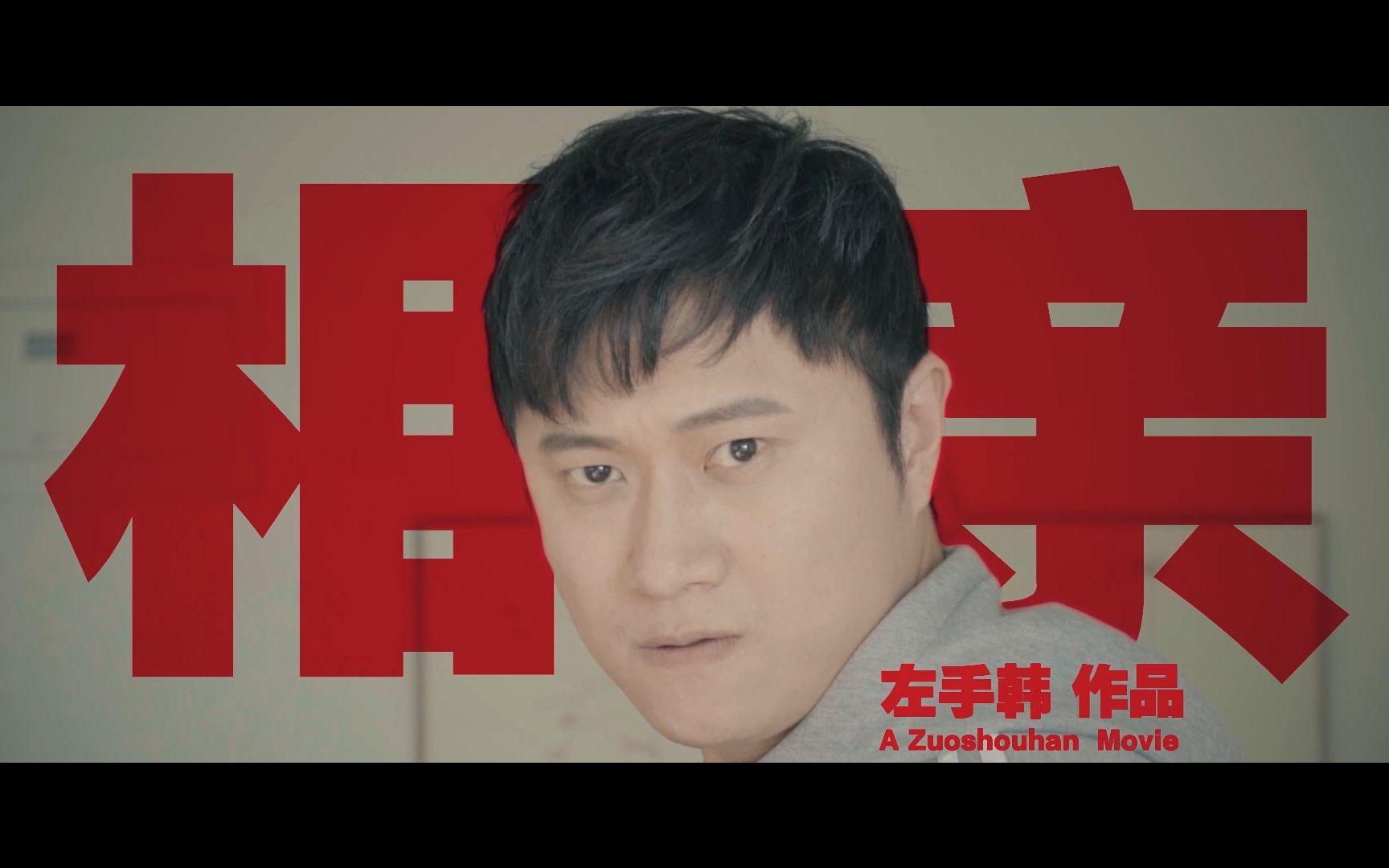 左手韩微电影相亲