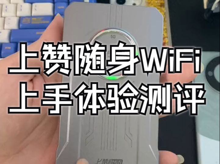 上赞随身WiFi上手体验测评,全程无剪辑哔哩哔哩bilibili