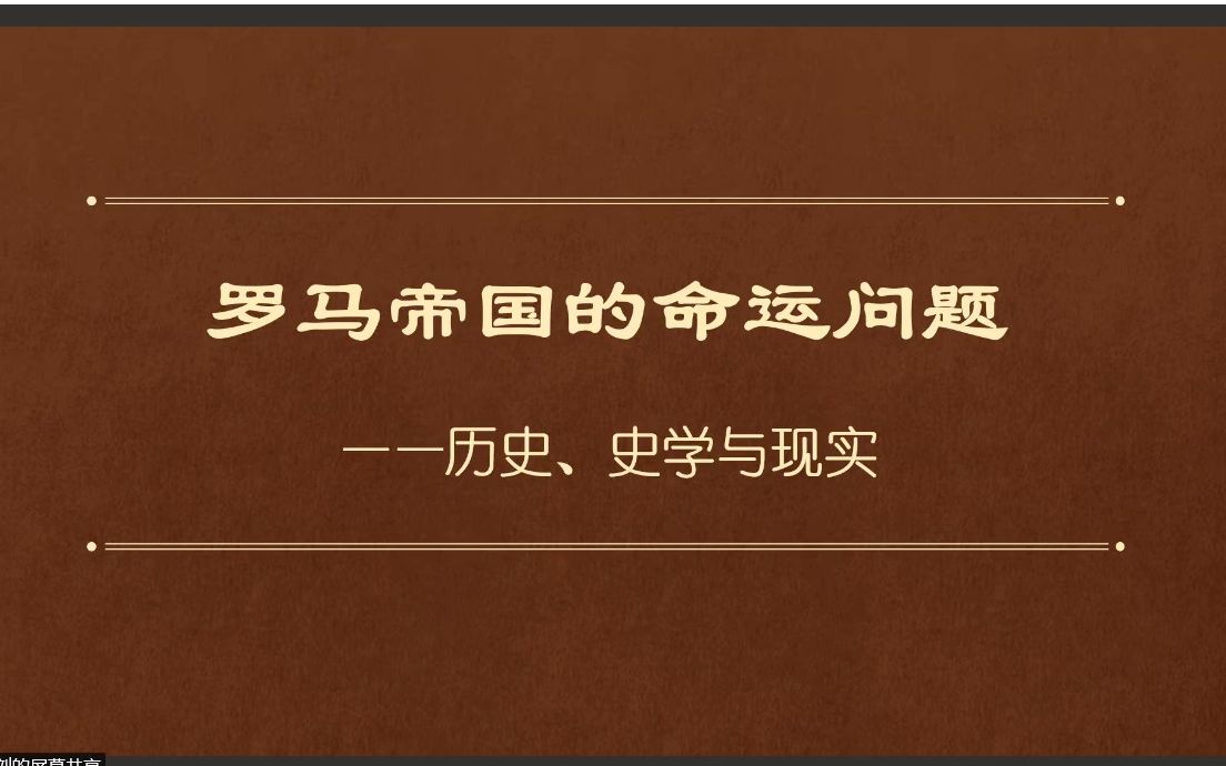 罗马帝国的命运问题——历史、史学与现实 2022.7.7哔哩哔哩bilibili