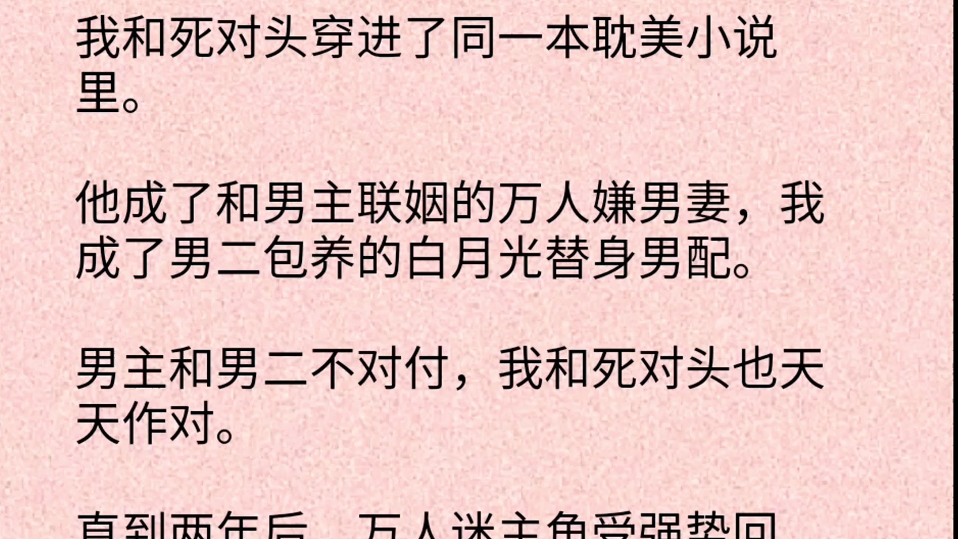 【双男主全文】我和死对头穿进了同一本耽美小说里.他成了和男主联姻的万人嫌男妻,我成了男二包养的白月光替身男配.男主和男二不对付,我和死对头...