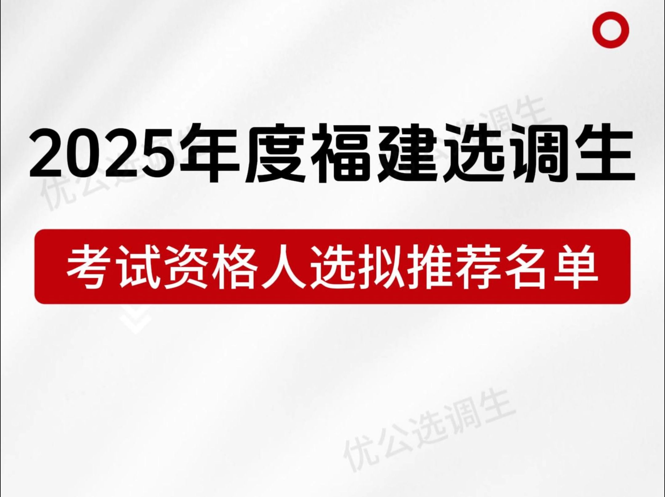 福建省2025年度选调生考试资格人选拟推荐名单!哔哩哔哩bilibili