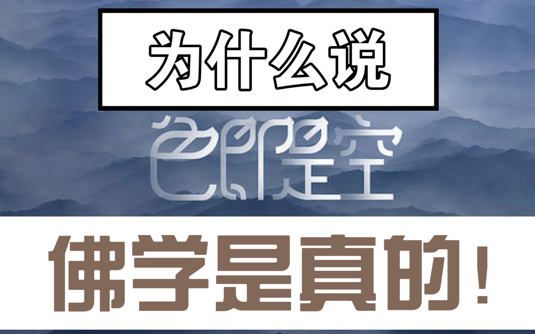 [图]佛学让人更自由！《为什么说佛学是真的！》一本书&九句话30秒了解一本书#读书#历史#分享