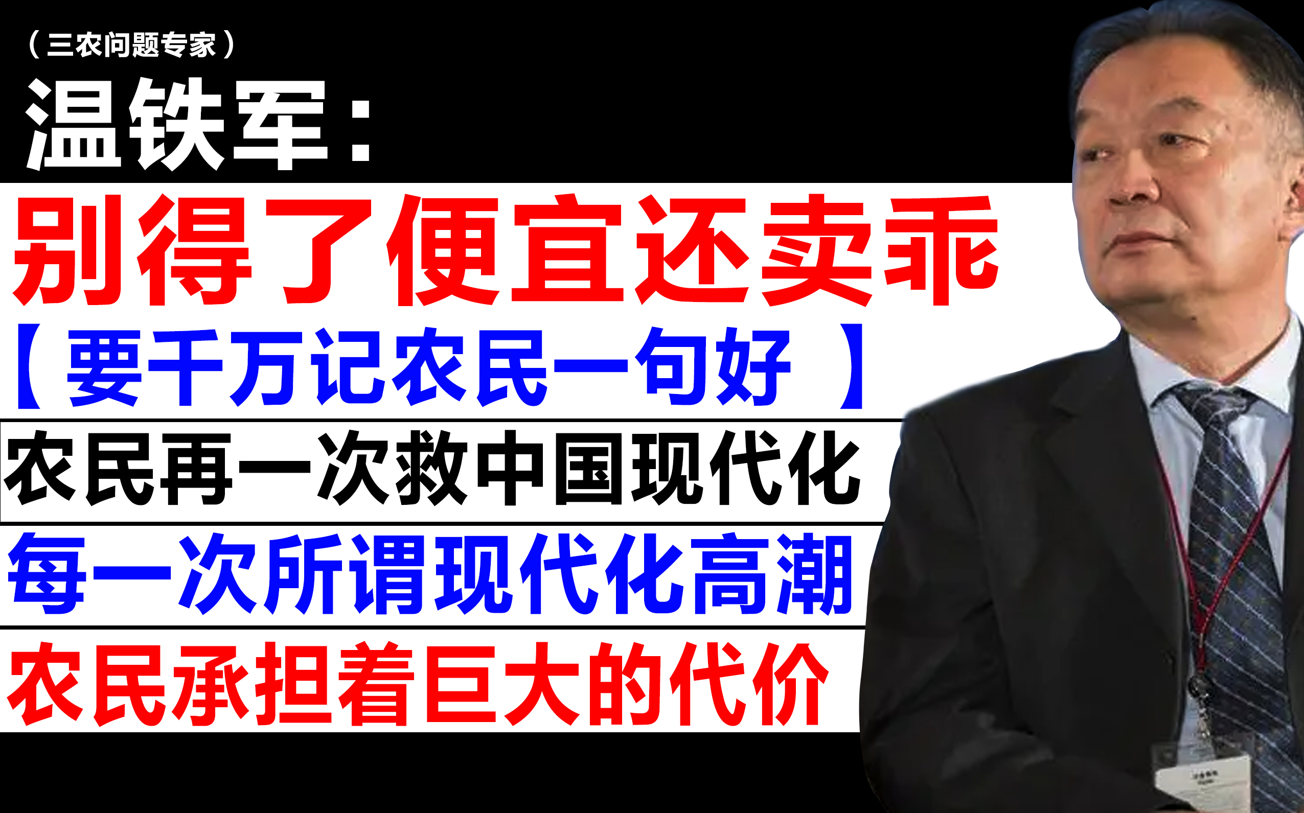 【温教授:别得了便宜还卖乖 / 每一次现代化的高潮,农民承担着巨大的