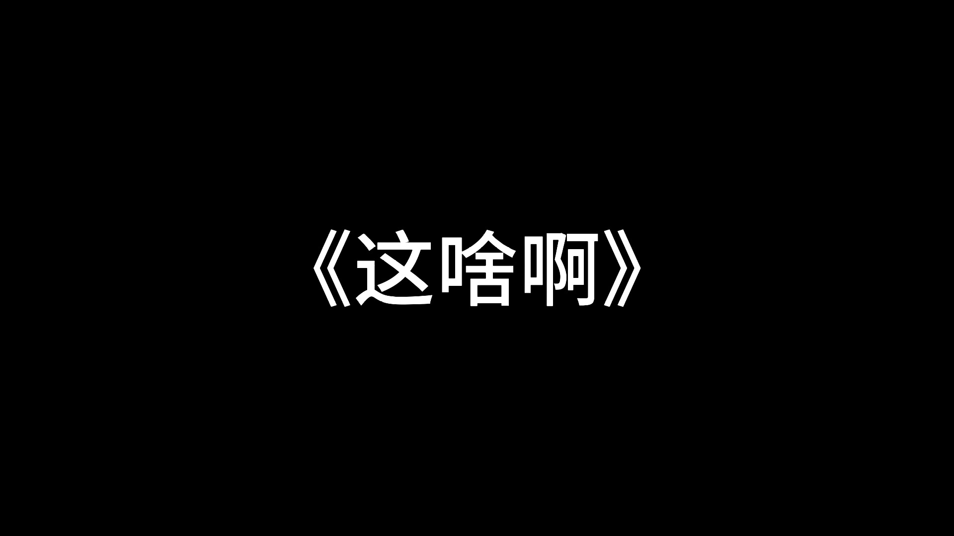 希望下次听到小一这个id,不再是"那个暗区白给王啊" 而是"我感觉小一
