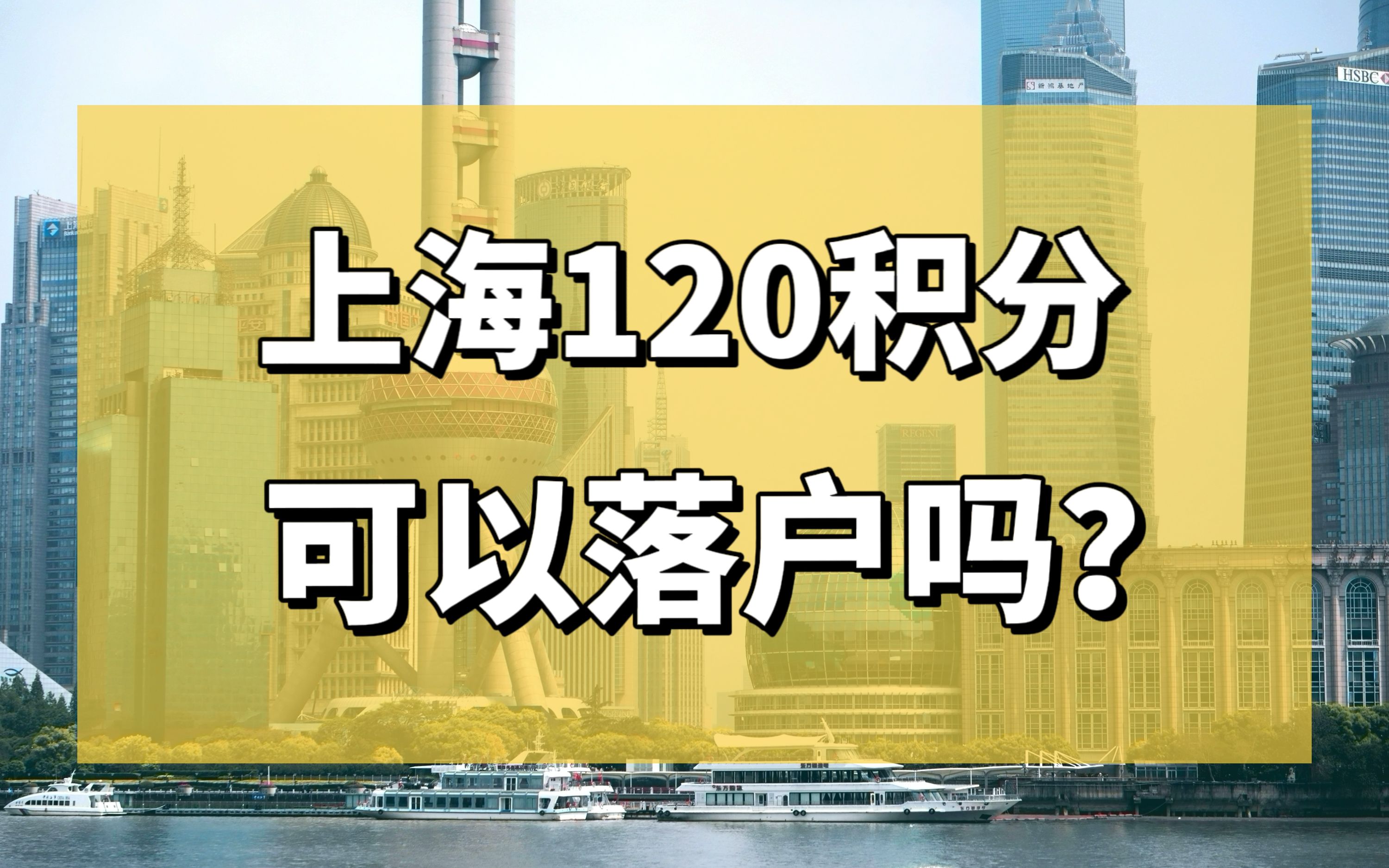 [图]有了上海居住证120积分，就能落户上海吗？