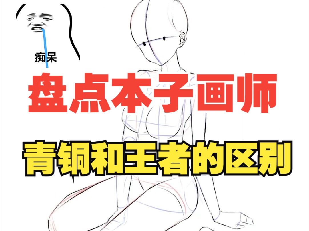 【新手入坑必学】盘点本子画师青铜和王者的区别,一个十年本子画师带你高速绕弯!【插画 画画 绘画 板绘 自学画画】哔哩哔哩bilibili