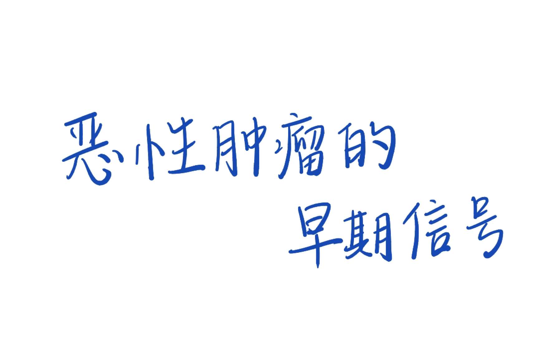 【外科总论】恶性肿瘤的早期信号快速(胡乱)记忆哔哩哔哩bilibili