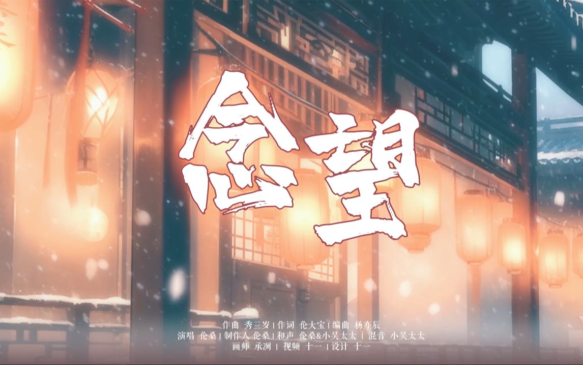 [图]【伦桑】念望-原创新歌-愿定格此刻好春光 与你一生来相望