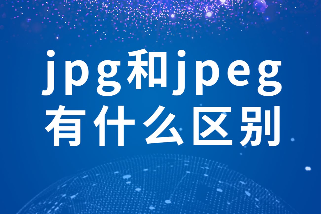 jpg和jpeg有什么区别