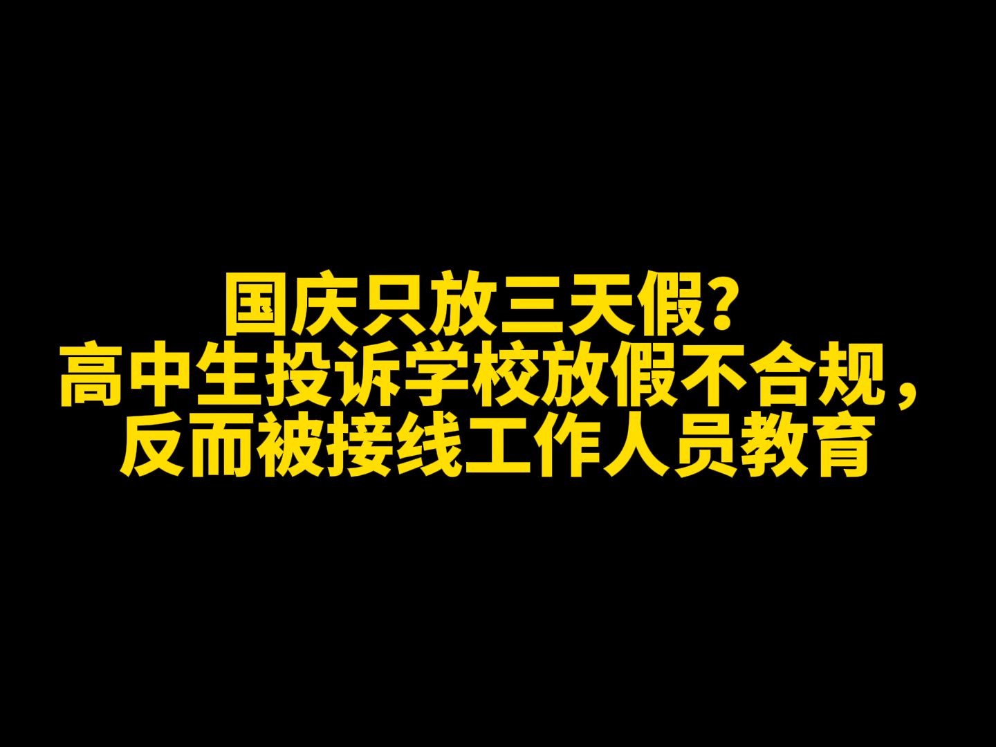 [图]国庆只放三天假？ 高中生投诉学校放假不合规，反而被接线工作人员教育