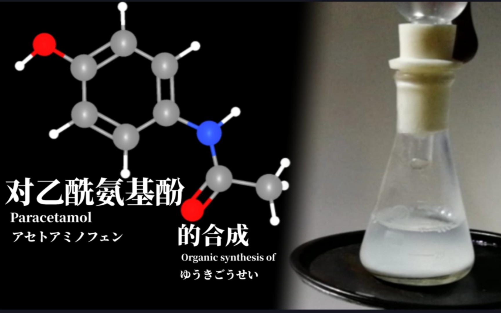 [化学科普][有机合成]对乙酰氨基酚的合成哔哩哔哩bilibili