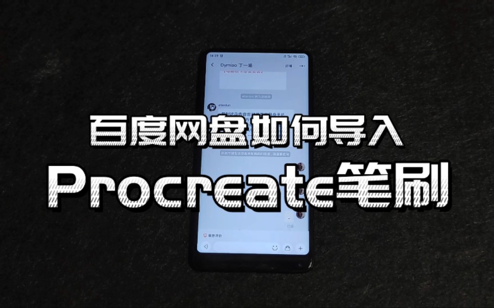 新版百度网盘导入procreate笔刷色卡全过程哔哩哔哩bilibili