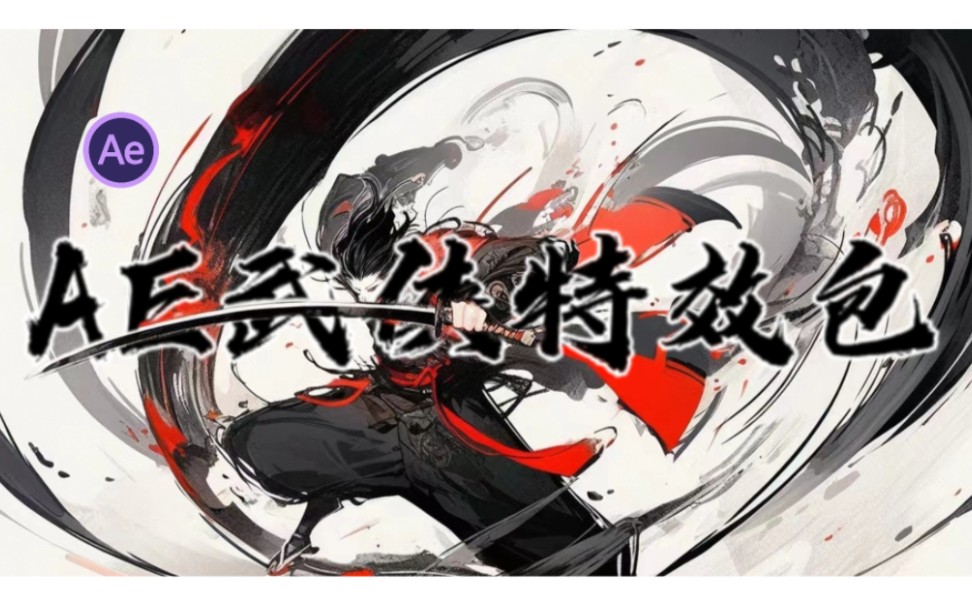 【ae特效】武侠特效素材包合集,满足你对武侠的所有幻想