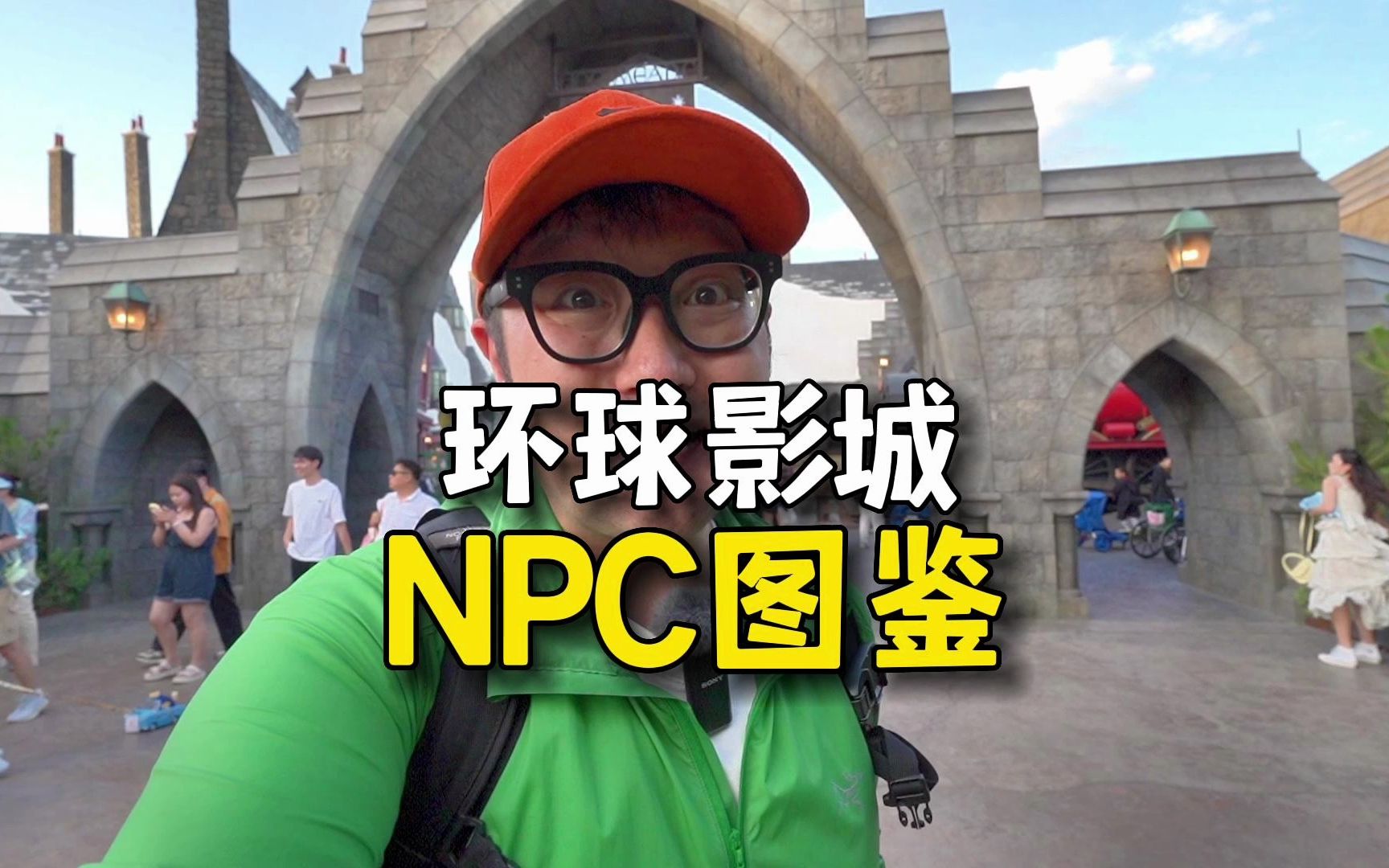 「环球影城NPC图鉴」有了它,玩环球影城体验更佳!!哔哩哔哩bilibili