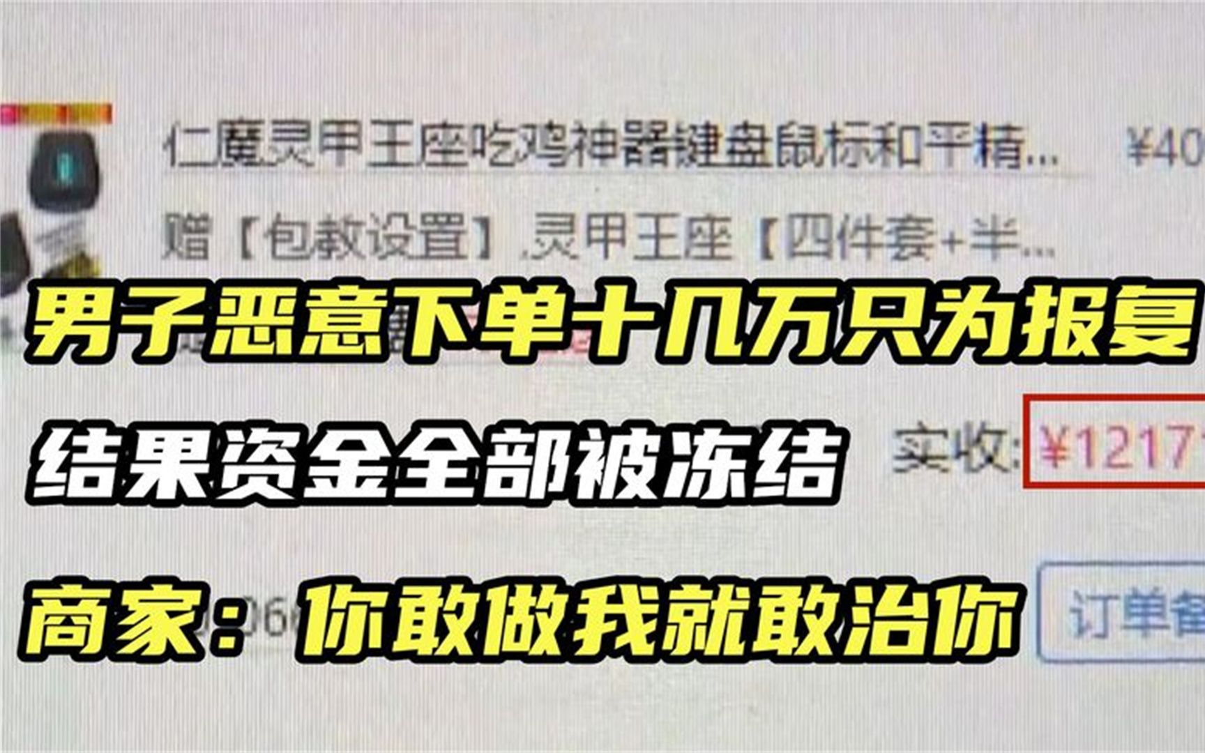 男子恶意下单十几万只为报复,结果资金冻结,商家:敢做我就治你哔哩哔哩bilibili