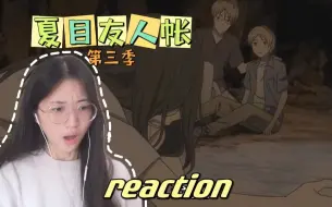 Download Video: 【夏目友人帐S3|reaction】E7-咒术师的复仇，的场对妖怪的凉薄让人心惊，他会是夏目的敌人吗？