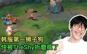 Download Video: 当韩服第一狮子狗遇见TheShy，才知道什么是绝望，直接打成0-14！