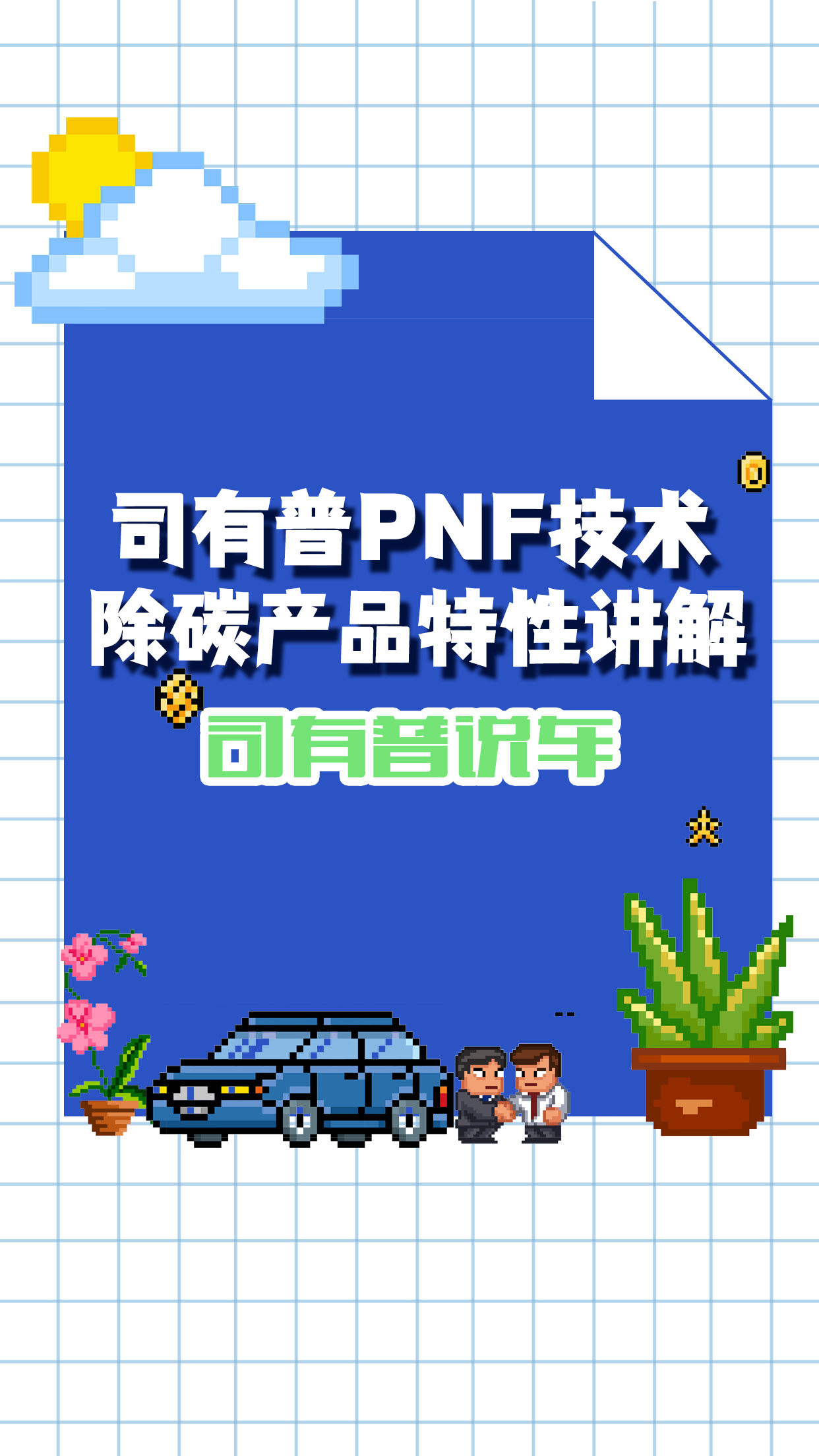 汽车清洁积碳燃油添加剂剂司有普PNF技术除碳特性差异分析哔哩哔哩bilibili