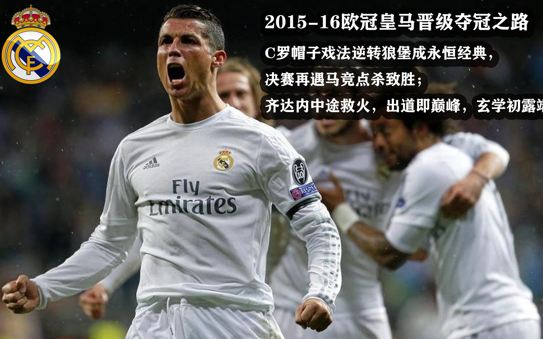 201516欧冠皇马晋级夺冠之路c罗帽子戏法逆转狼堡成永恒经典决赛再遇