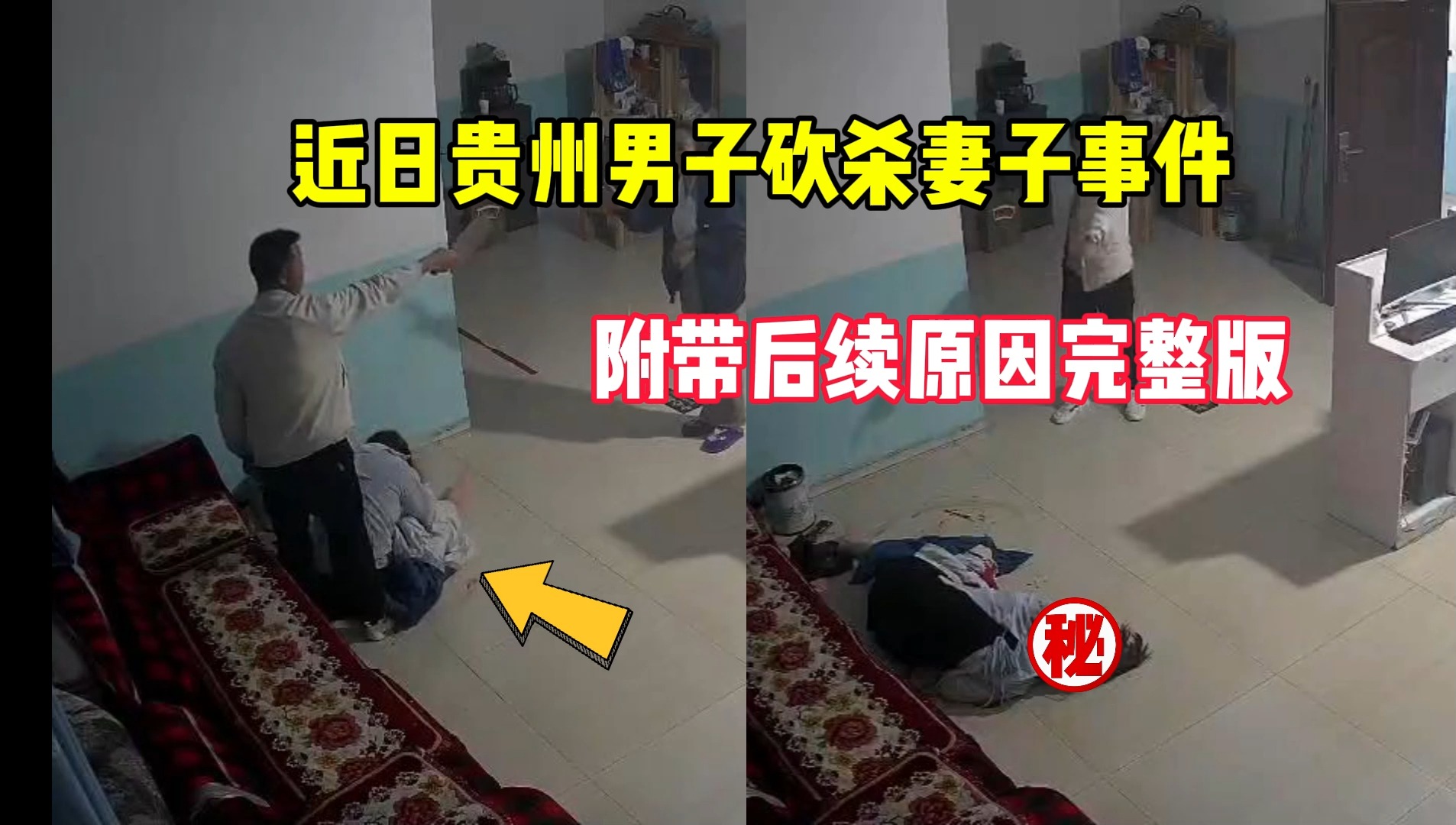 [图]近日贵州男子砍杀妻子事件完整版，附带后续原因太可怕了