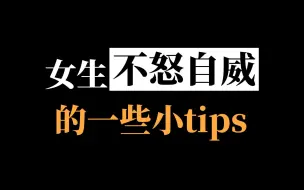 Download Video: 女生不怒自威的小tips （看上去好被欺负的进）