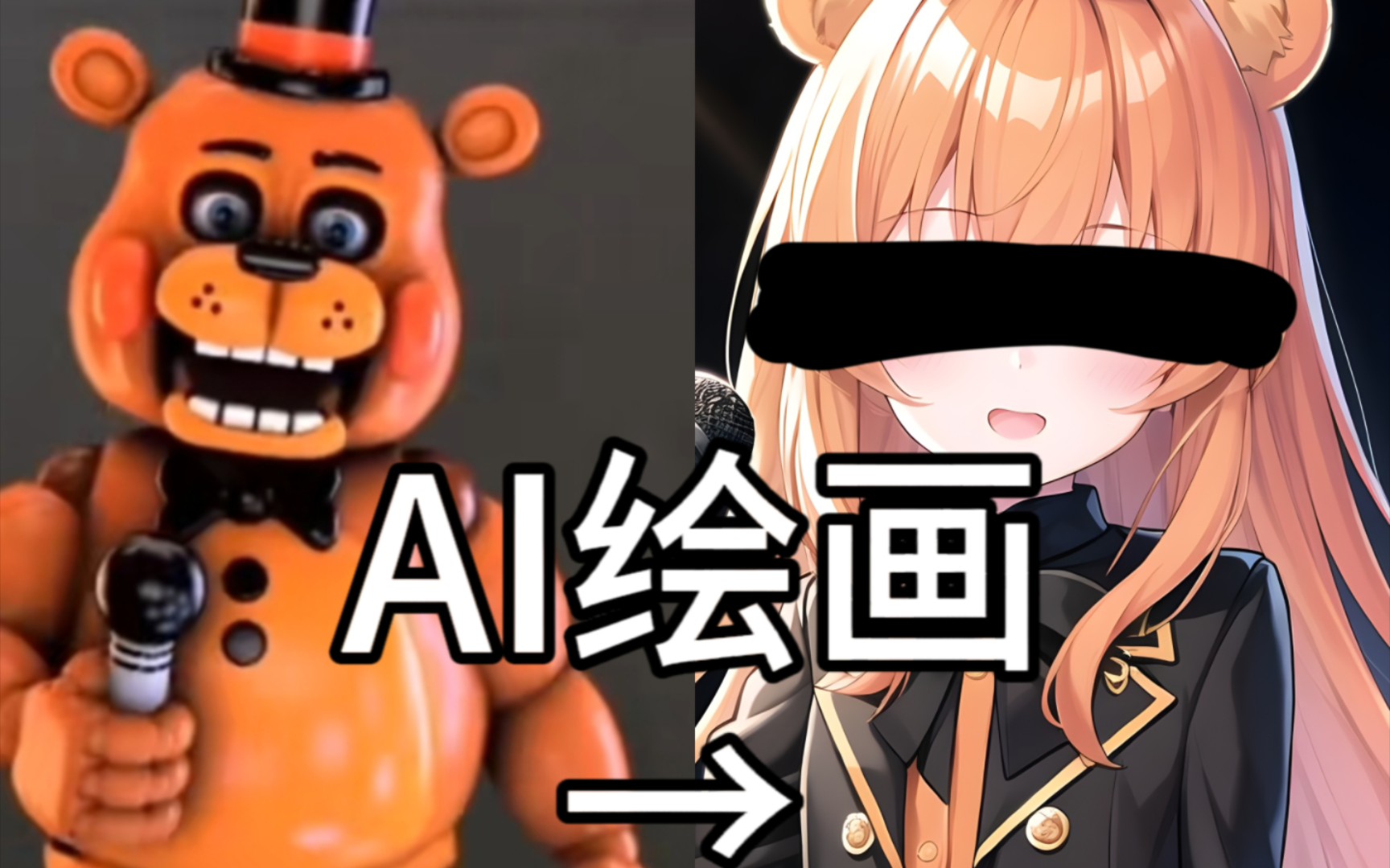 [图]【FNAF×AI绘画】这是FNAF？？当FNAF的玩具们AI拟人娘化 Part ②