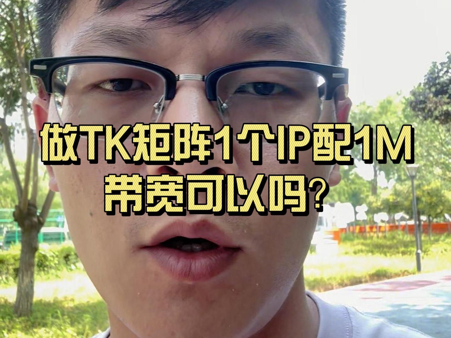 做TK矩阵一个IP配1M带宽可以吗?哔哩哔哩bilibili