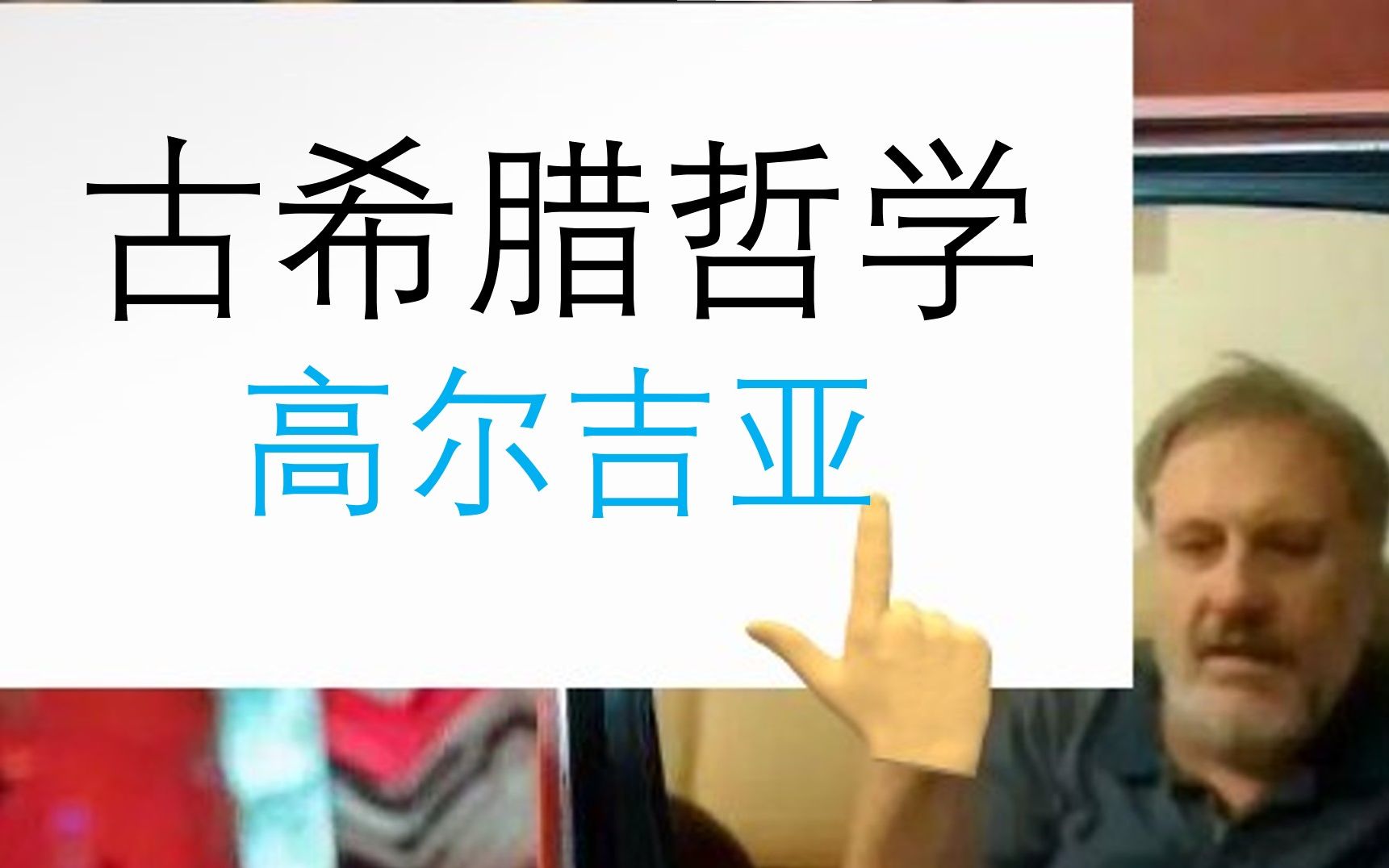 [图]【古希腊哲学】高尔吉亚：无物存在；即使有物存在，也无法认识；即使认识，也无法告知别人