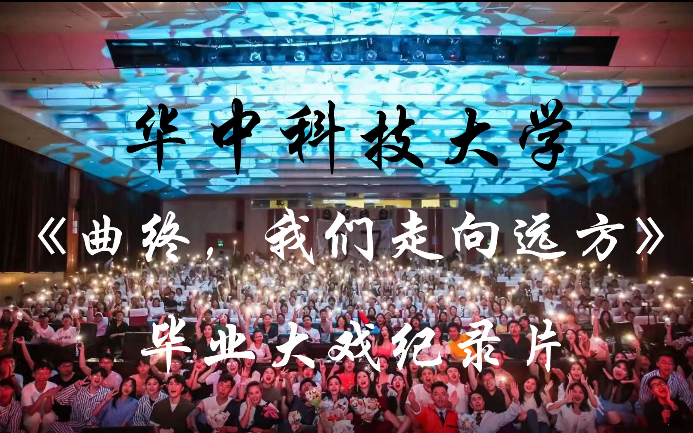 【华中科技大学】毕业大戏纪录片 | 《曲终,我们走向远方》哔哩哔哩bilibili