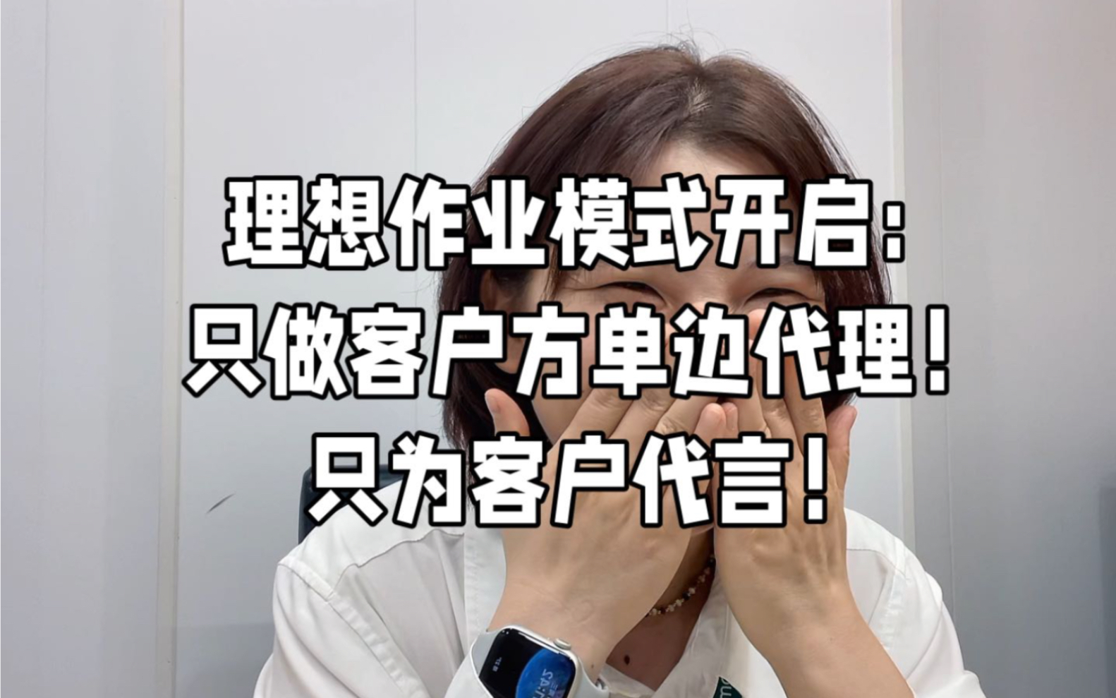 房产经纪人的未来,一定是做单边代理,客户选房难?那我只为客户代言,只为客户砍价!哔哩哔哩bilibili