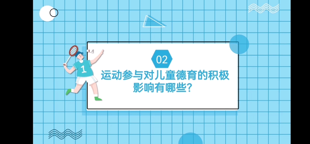 [图]体育课程教学论课前分享，运动参与对儿童德育的积极影响有哪些？跟小学生一样被老师夸了很开心，上午这二十几遍没白练