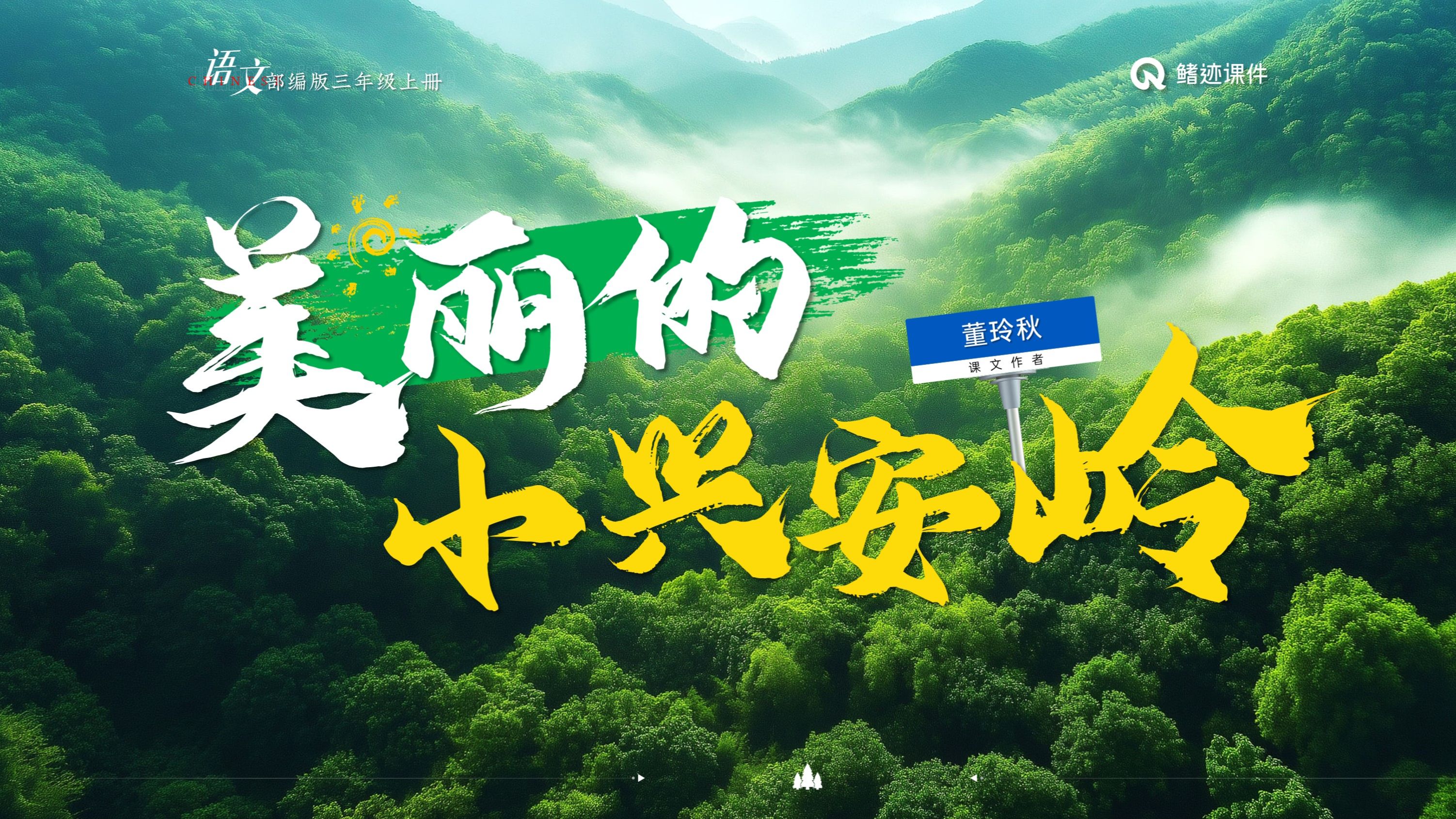 三上《美丽的小兴安岭》公开课,东北的景色别有一番风味