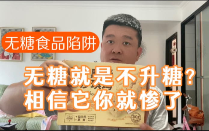 无糖食品陷阱:无糖就是不升糖?相信它你就惨了!哔哩哔哩bilibili