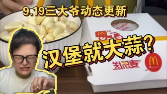 Tải video: 9.19三大爷动态更新 汉堡就大蒜！再啃个鸡！