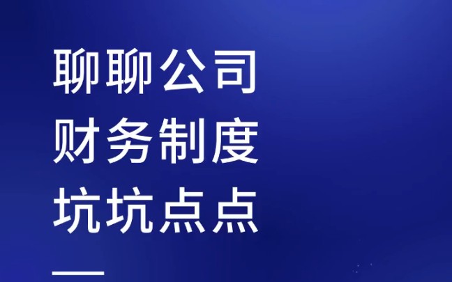 [图]聊聊公司财务制度坑坑点点