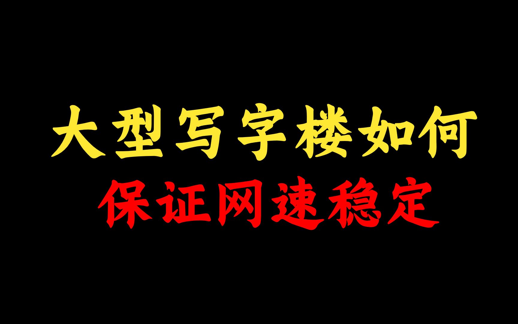 大型写字楼如何保持网速稳定?网络工程师手把手教学,一看就会!哔哩哔哩bilibili