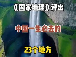 Download Video: 国家地理评出了中国一生必去的23个地方，去过20个以上，才算不枉此生