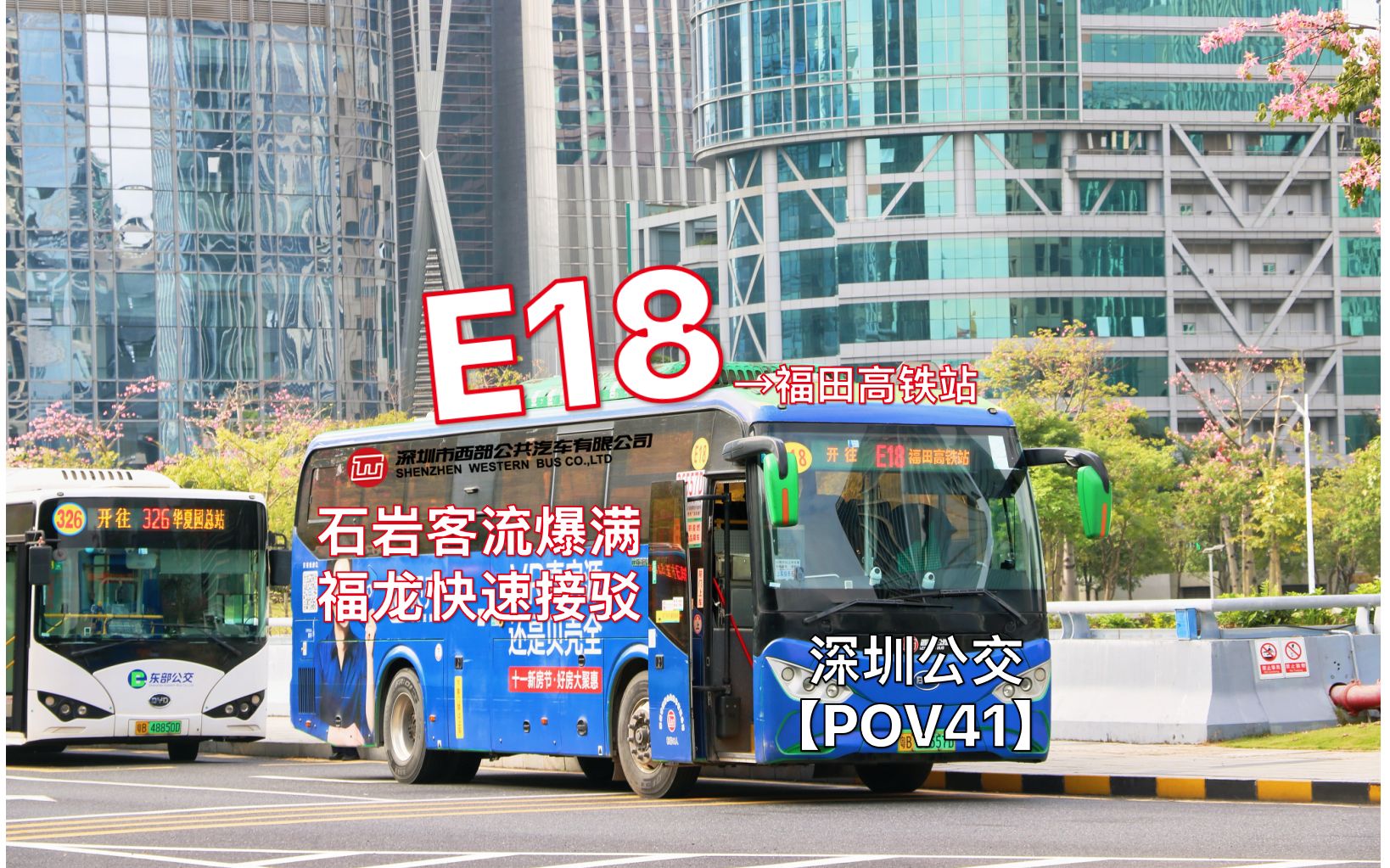 【POV 41】石岩客流爆满,福龙快速接驳!深圳公交E18路全程前方展望POV哔哩哔哩bilibili