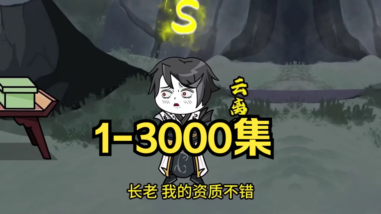 [图]师尊徐不缺1-3000集超长蹲坑版！