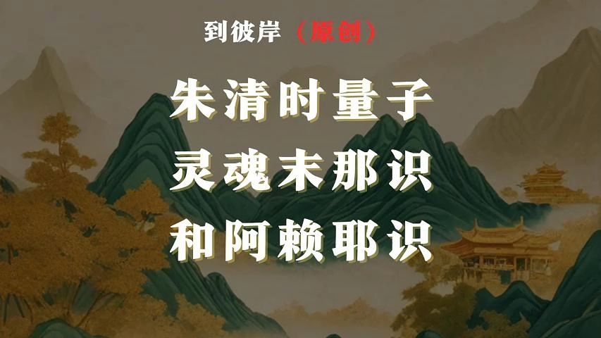 阿赖耶识末那识图片