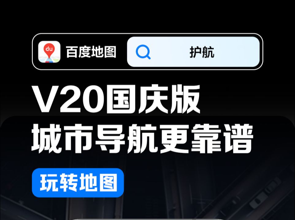 百度地图V20国庆版,给你全域全场景的安全守护!𐟚—复杂城市道路精准指引,预判行人易穿行路段,城市导航变得更靠谱!哔哩哔哩bilibili