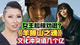 原来还有喜美子！女主脸模劝退！《羊蹄山之魂》文化冲突值几个亿？