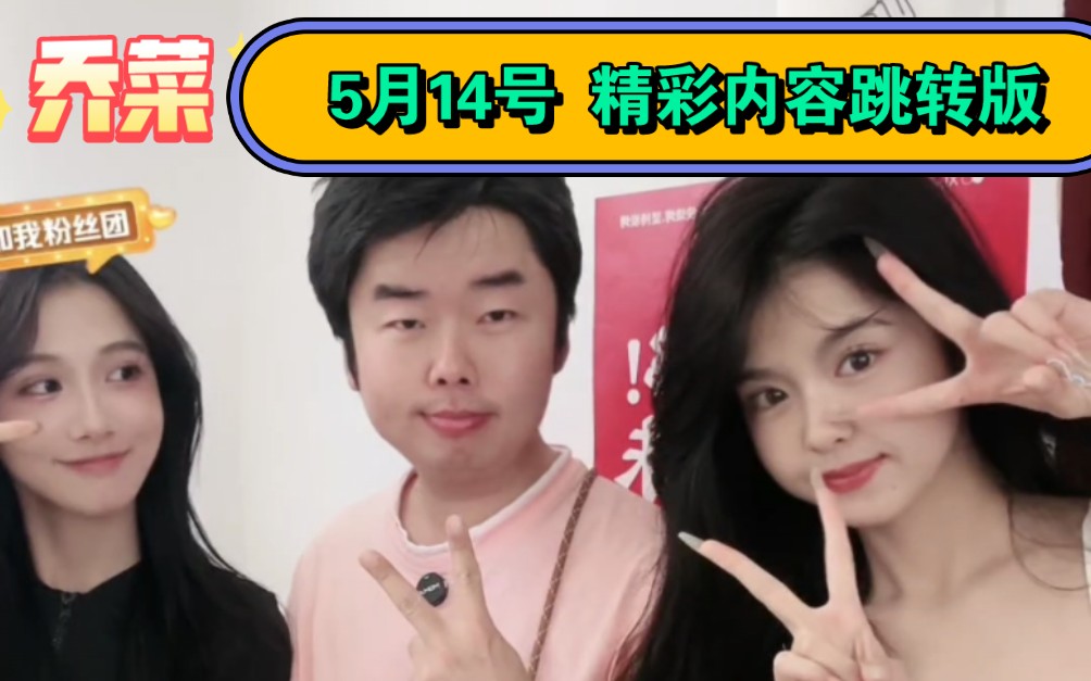 乐乐:做梦!)5月14号