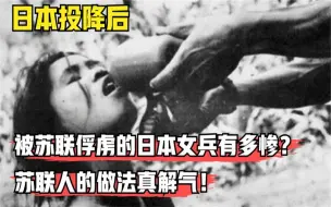 Скачать видео: 日本投降后，被苏联俘虏的日本女兵们有多惨？苏联人的做法真解气