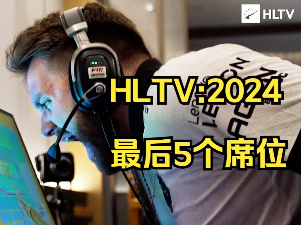 HLTV官方:最后仅剩5个席位  RMR上海[原生英字]网络游戏热门视频