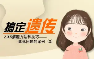 Tải video: 【搞定遗传】致死问题的案例（3）