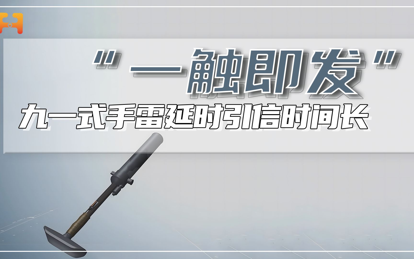 九一式手雷容易被反投,为何要采用长时间的延时引信?哔哩哔哩bilibili